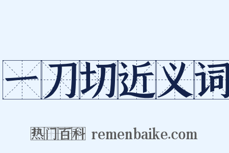 一刀切近义词是什么意思的图片